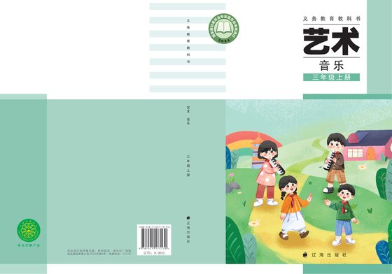 2024版 小学艺术·音乐_辽海版_三年级上册（电子课本）