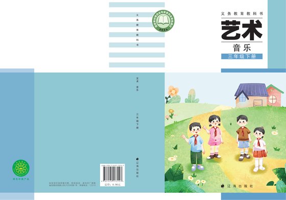 2024版 小学艺术·音乐_辽海版_三年级下册（电子课本）