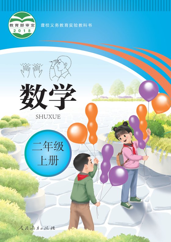 2018版 小学聋校数学_二年级上册（电子课本）