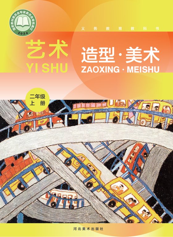 2024版 小学艺术·美术_冀美版_二年级上册（电子课本）