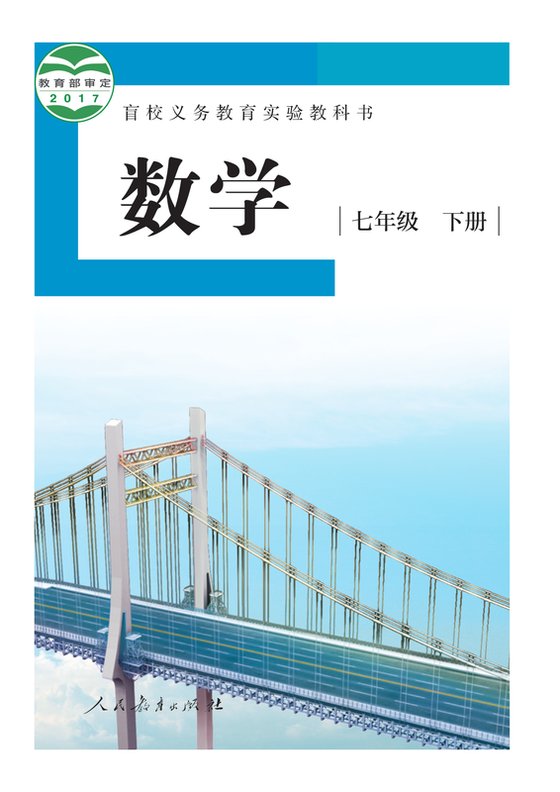 2017版 初中盲校数学 七年级下册 （供低视力学生使用）（电子课本）