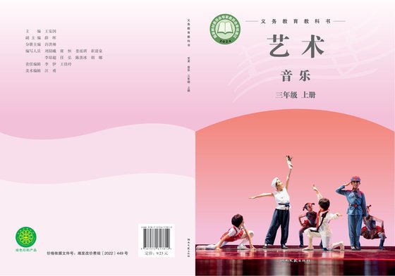 2024版 小学艺术·音乐_湘文艺版_三年级上册（电子课本）