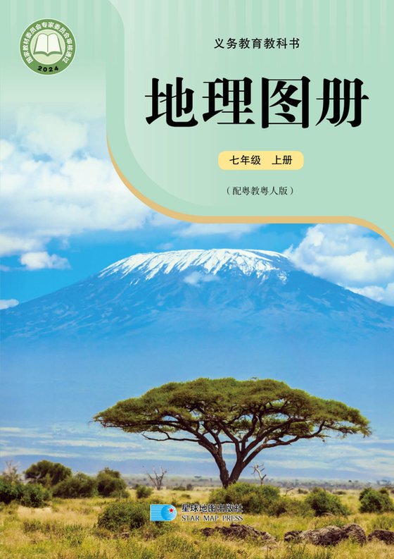 2024版 初中地理图册 配套粤教粤人版 七年级上册（电子课本）