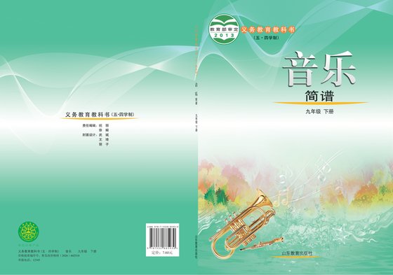2013版 初中（五•四学制）艺术·音乐 鲁教版 五·四学制 九年级下册（电子课本）