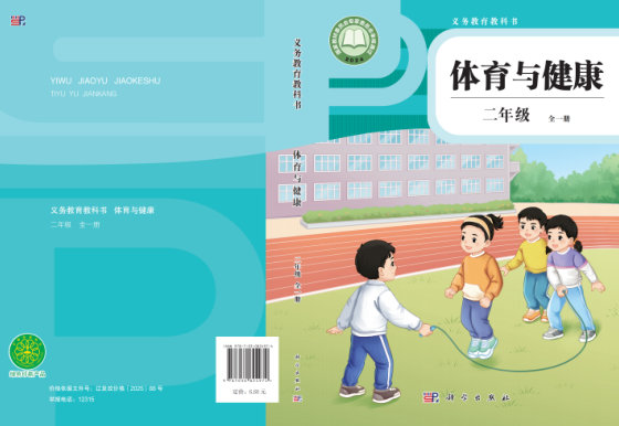 2024版 义务教育教科书•体育与健康_科学版 二年级 （全一册）（电子课本）