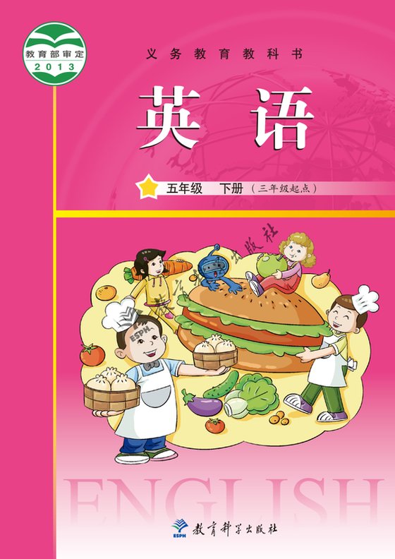2013版 小学英语_教科版（主编：龚亚夫）_五年级下册_（三年级起点）（电子课本）
