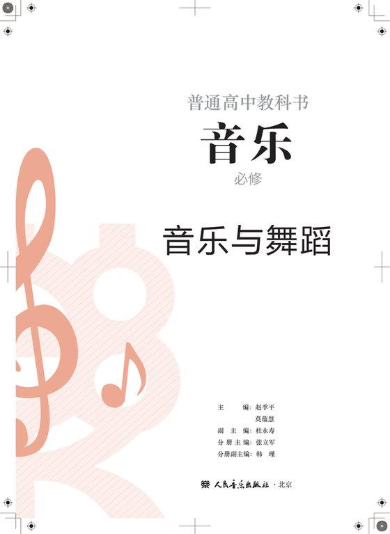 2022版 高中音乐 人音版 年级 必修5·与舞蹈