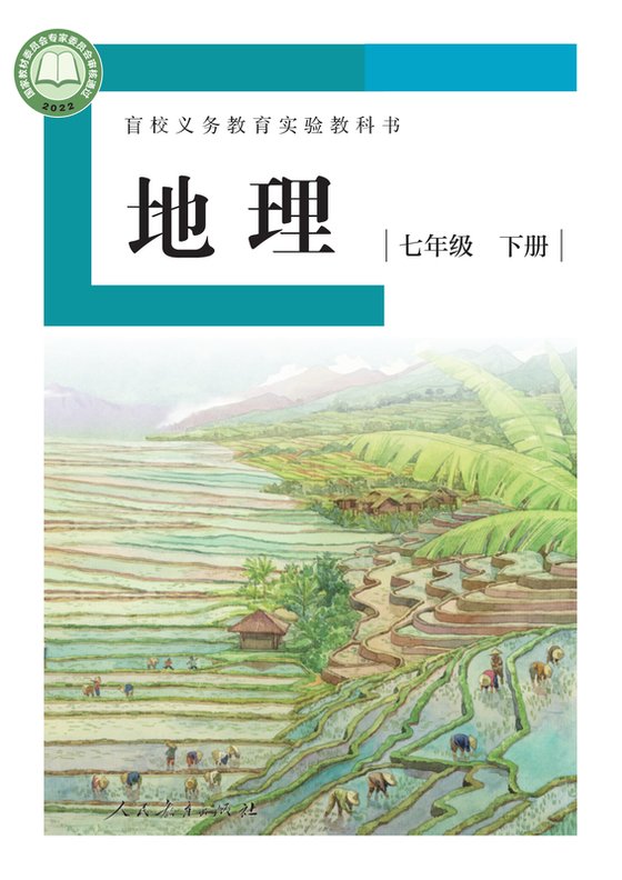 2022版 初中盲校地理 七年级下册 （供低视力学生使用）（电子课本）