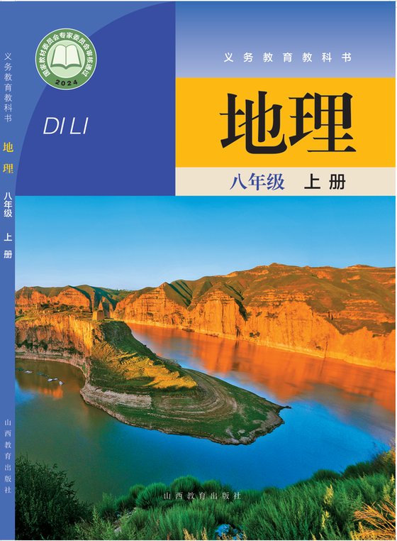 2024版 初中地理 晋教版 八年级上册（电子课本）
