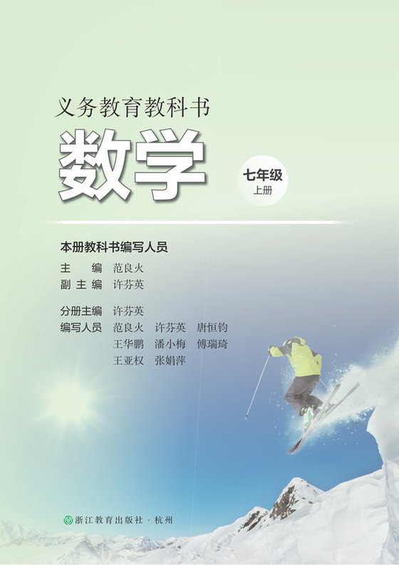 2024版 初中数学 浙教版 七年级上册（电子课本）