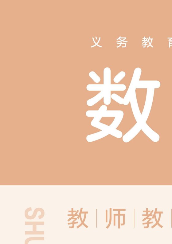 2024版 北师大版 四年级上册数学教师用书