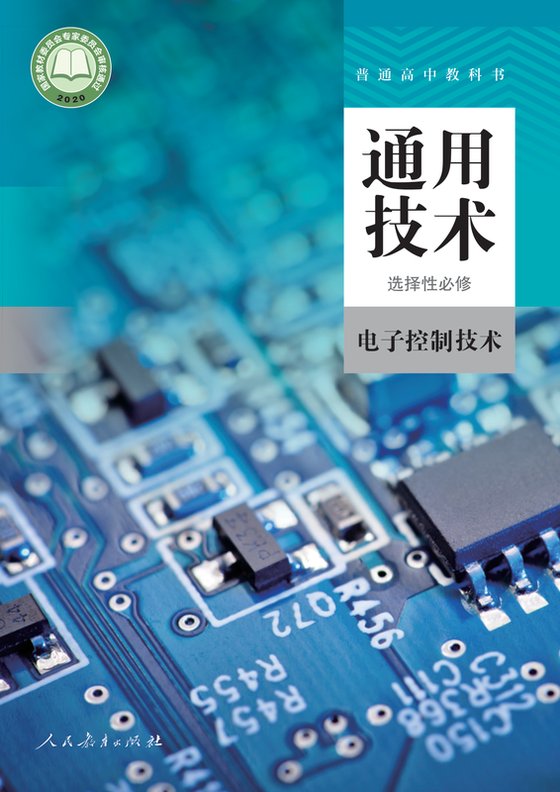 2020版 高中通用技术 人教版 年级 选择性必修1 电子控制技术