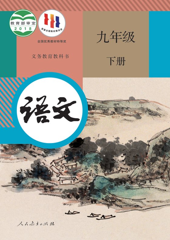 2018版 初中语文 统编版 九年级下册（电子课本）