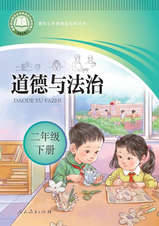 2019版 小学聋校道德与法治_二年级下册（电子课本）