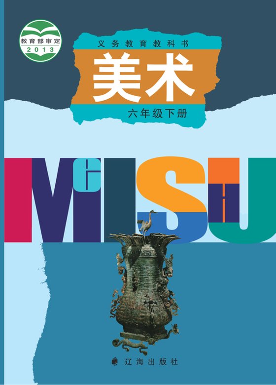 2013版 小学艺术·美术_辽海版_六年级下册（电子课本）