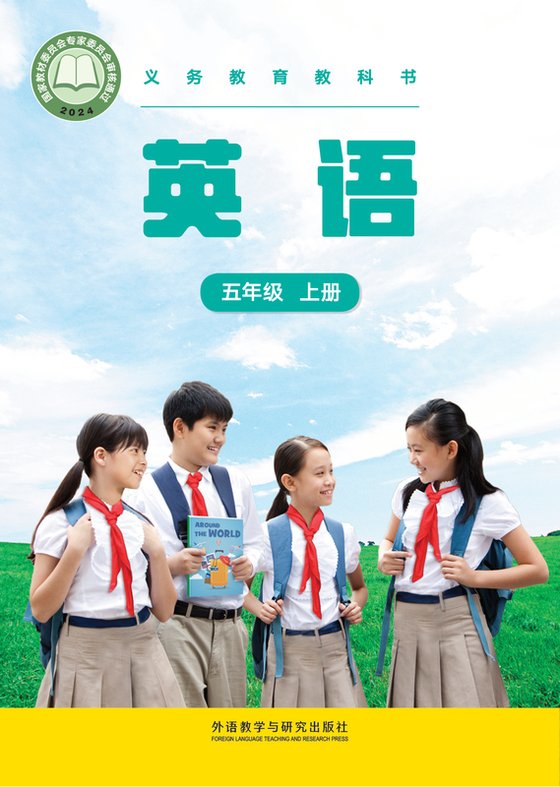 2024版 小学英语_外研社版(主编：张祖春）_五年级上册（电子课本）