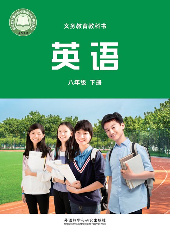 2024版 初中英语 外研社版（主编：孙有中） 八年级下册（电子课本）