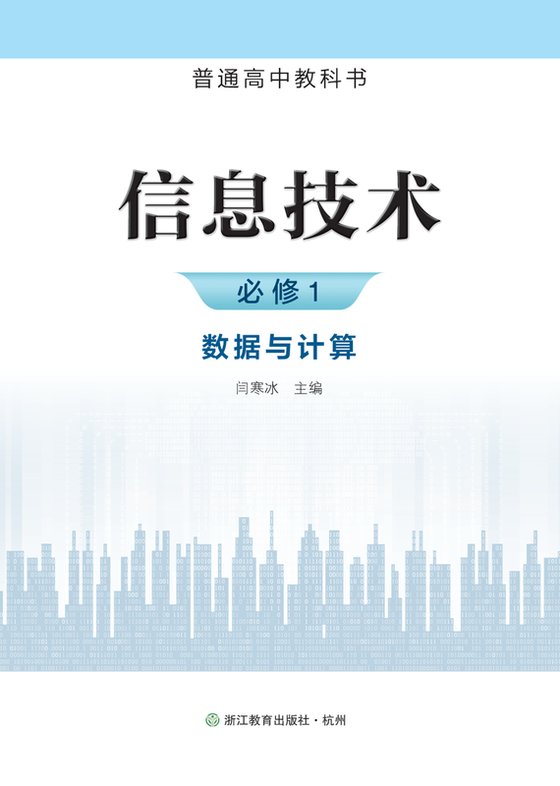 2019版 高中信息技术 浙教版 年级 必修1 数据与计算