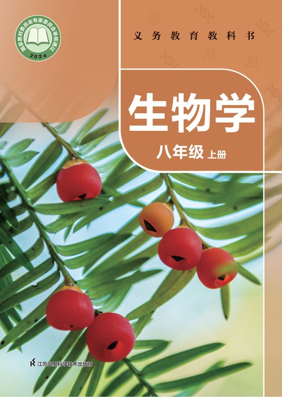 2024版 初中生物学 苏科版 八年级上册（电子课本）