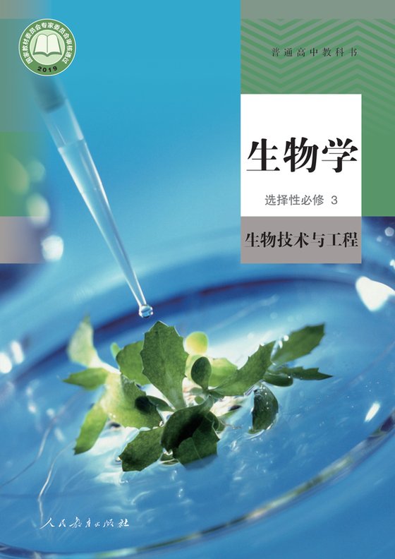 2019版 高中生物学 人教版 年级 选择性必修3 生物技术与工程