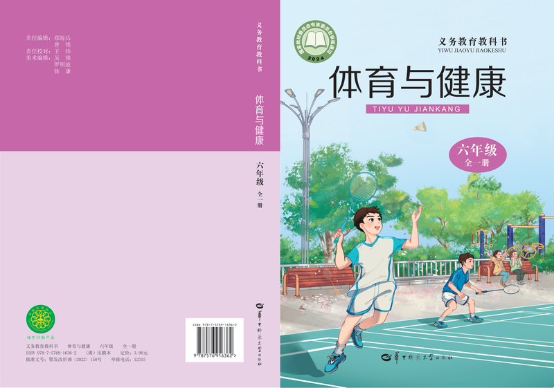 2024版 小学体育与健康_华中师大版_六年级全一册（电子课本）