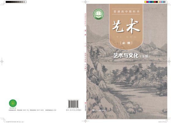 2020版 高中艺术 粤教版 年级下册 必修2·与文化（电子课本）