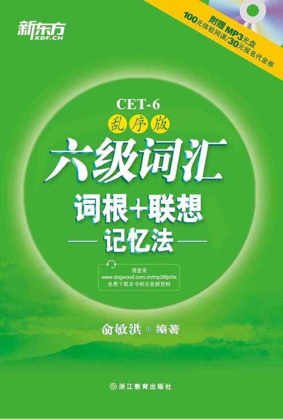《六级词汇词根+联想记忆法：乱序版(2014年新版) 作者：俞敏洪》.epub 作者：俞敏洪