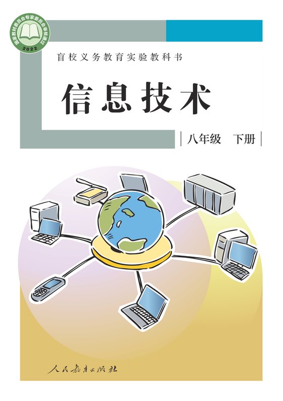 2022版 初中盲校信息技术 八年级下册（电子课本）