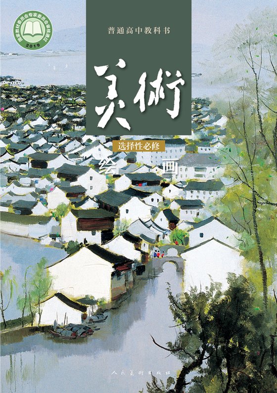 2019版 高中美术 人美版 年级 选择性必修1 绘画