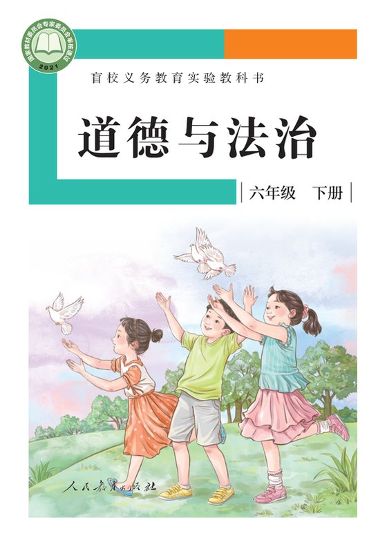 2021版 小学盲校道德与法治_六年级下册_（供低视力学生使用）（电子课本）