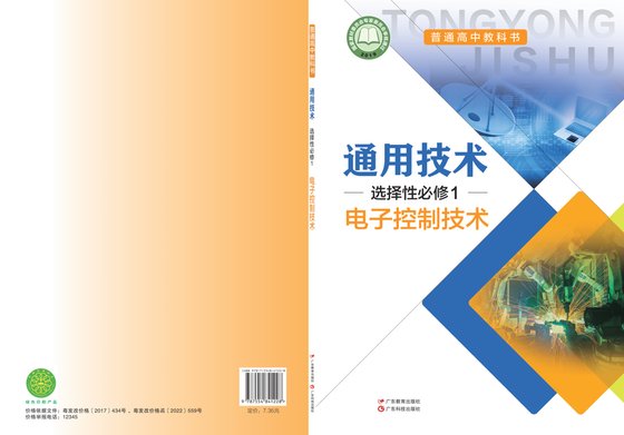 2017版 高中通用技术 粤教粤科版 年级 选择性必修1 电子控制技术