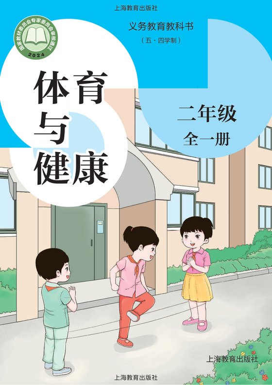 2024版 （五•四学制）•体育与健康 二年级（全一册）（电子课本）