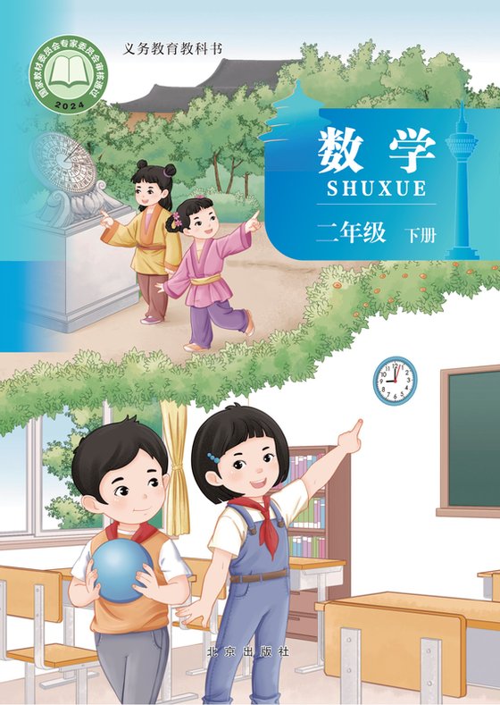 2024版 小学数学_北京版_二年级下册（电子课本）