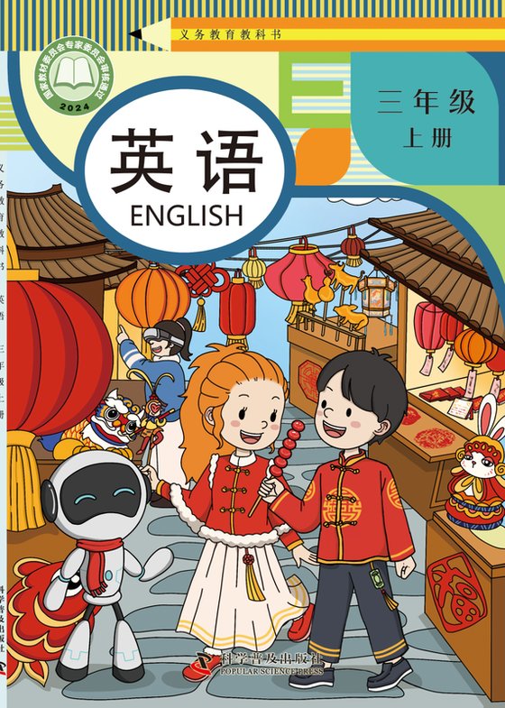2024版 小学英语_科普版_三年级上册（电子课本）