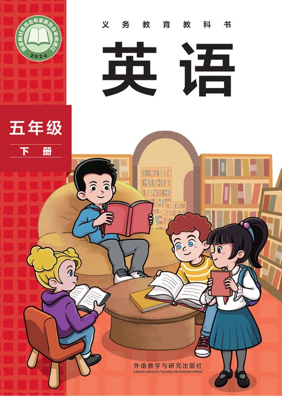 2024版 小学英语_外研社版（主编：孙有中）_五年级下册（电子课本）