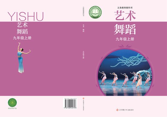 2024版 初中艺术·舞蹈 影视 戏剧 苏少版 九年级上册（电子课本）