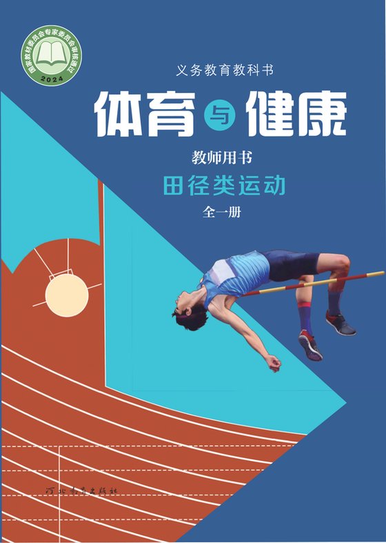 2024版 体育与健康教师用书 田径类运动（全一册）冀教