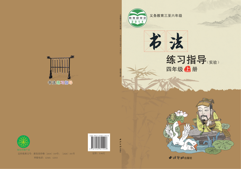 2014版 小学语文·书法练习指导_西泠印社版_四年级上册_义务教育三至六年级·书法练习指导（实验）（电子课本）