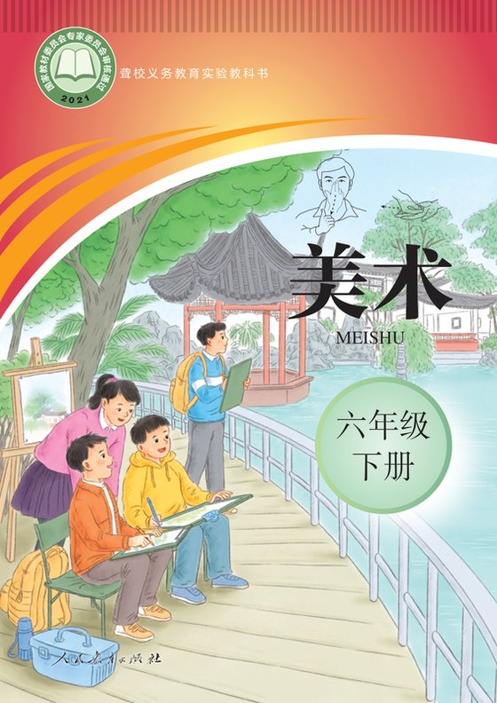 2021版 小学聋校美术_六年级下册（电子课本）