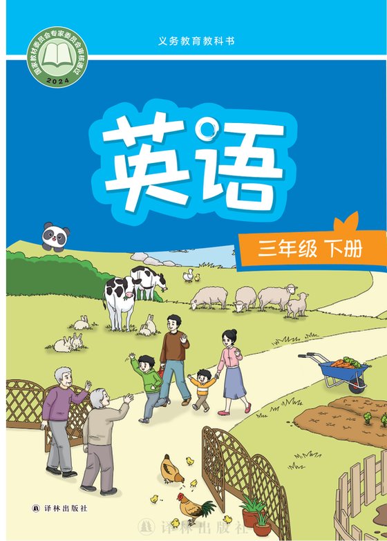 2024版 小学英语_译林版_三年级下册（电子课本）