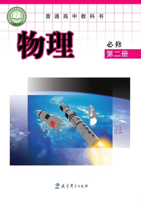 2019版 高中物理 教科版 年级 必修第二册