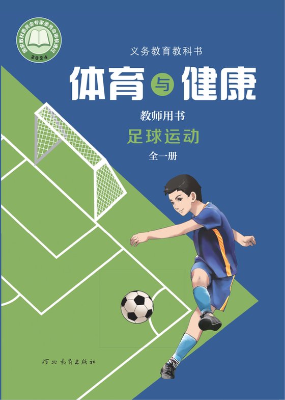 2024版 体育与健康教师用书 足球运动（全一册）冀教