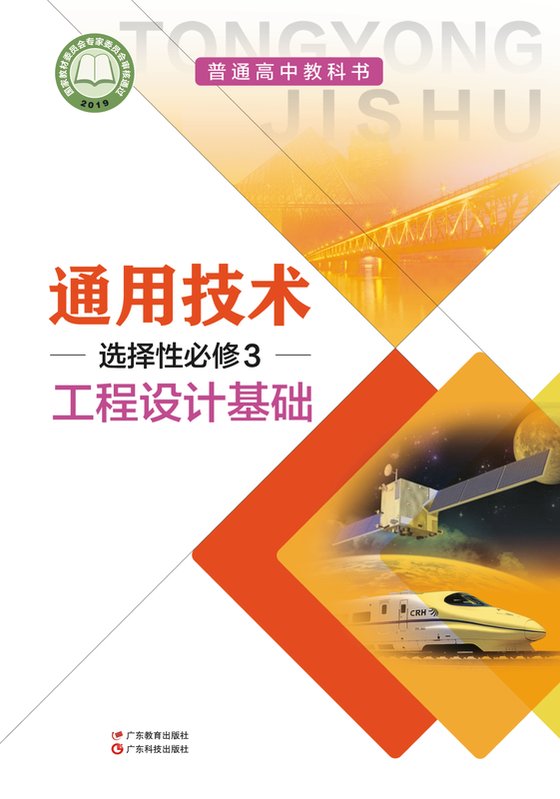 2019版 高中通用技术 粤教粤科版 年级 选择性必修3 工程设计基础