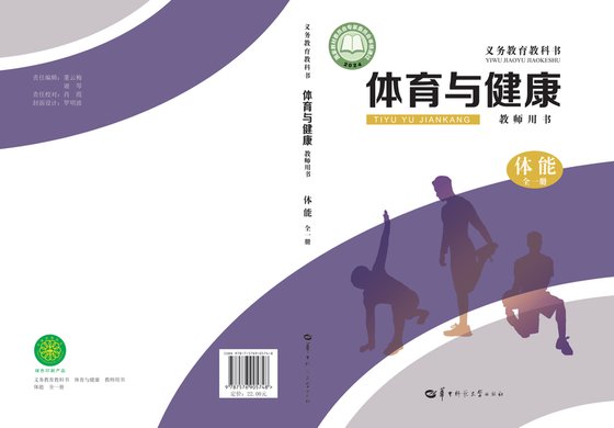 2024版 体育与健康教师用书 体能（全一册）华中师大
