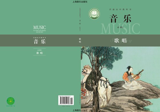 2020版 高中音乐 沪音版 年级 必修2 歌唱