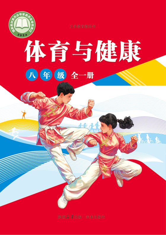 2024版 体育与健康 学生用书 未来版 八年级（全一册）（电子课本）