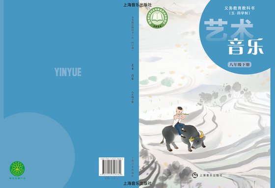 2024版 初中（五•四学制）艺术·音乐 沪音版 五·四学制 八年级下册（电子课本）