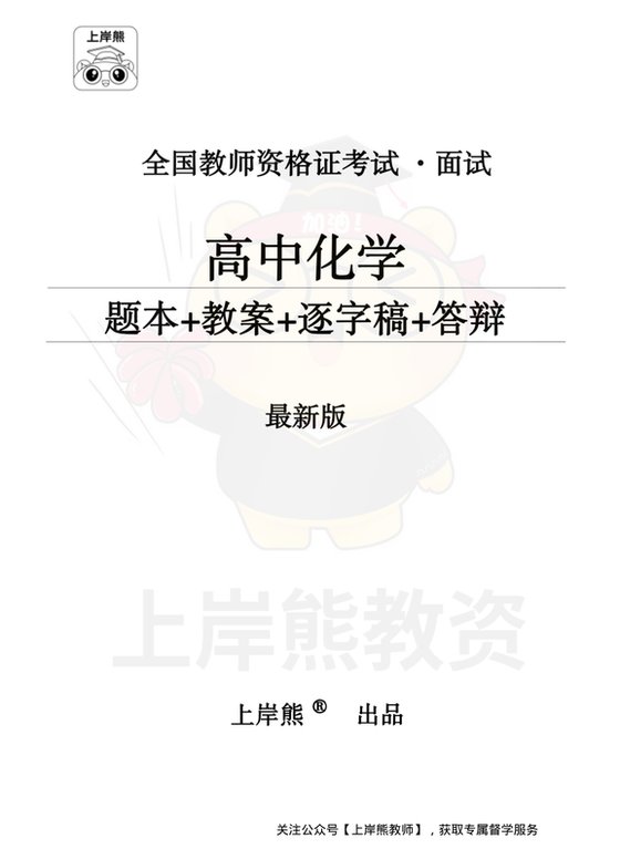 高中化学面试题本+教案+逐字稿+答辩_纯图版
