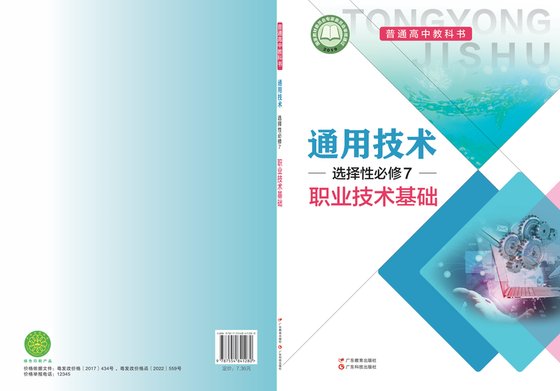 2017版 高中通用技术 粤教粤科版 年级 选择性必修7 职业技术基础
