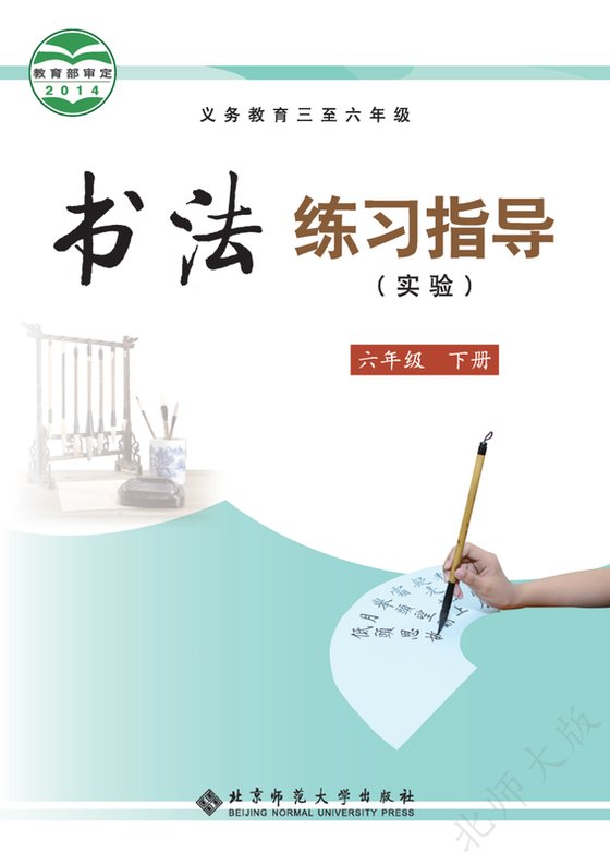 2014版 小学语文·书法练习指导_北师大版_六年级上册_义务教育三至·书法练习指导（实验）（电子课本）